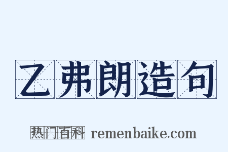 乙弗朗造句是什么意思的图片